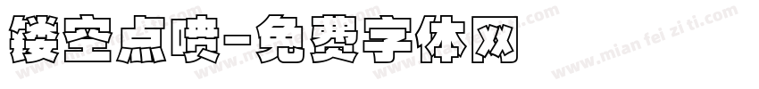镂空点喷字体转换