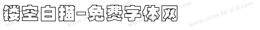 镂空白描字体转换
