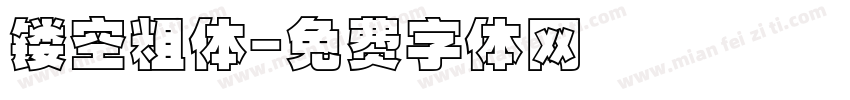 镂空粗体字体转换