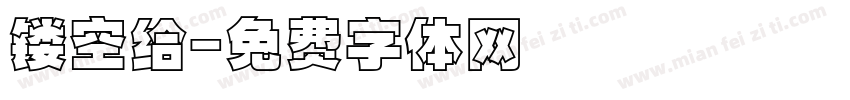 镂空给字体转换