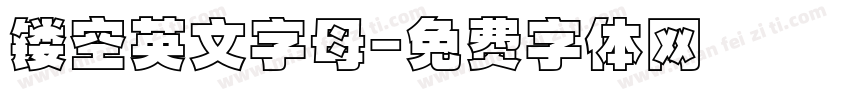 镂空英文字母字体转换