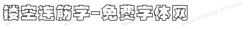 镂空连筋字字体转换