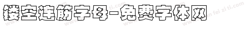 镂空连筋字母字体转换