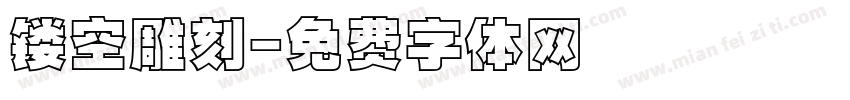 镂空雕刻字体转换