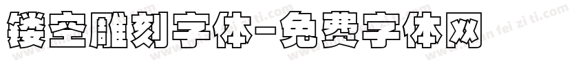 镂空雕刻字体字体转换