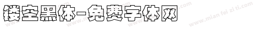 镂空黑体字体转换