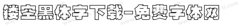 镂空黑体字下载字体转换
