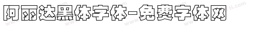阿丽达黑体字体字体转换