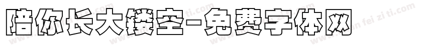陪你长大镂空字体转换