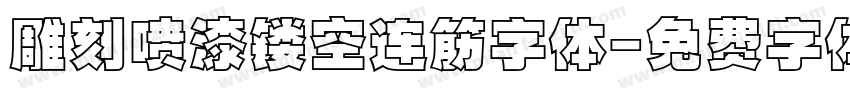 雕刻喷漆镂空连筋字体字体转换