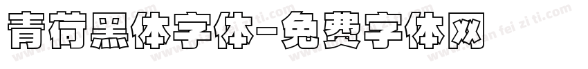 青荷黑体字体字体转换