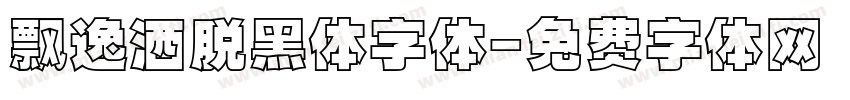 飘逸洒脱黑体字体字体转换