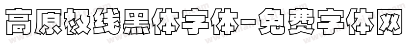 高原极线黑体字体字体转换