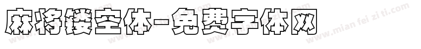 麻将镂空体字体转换