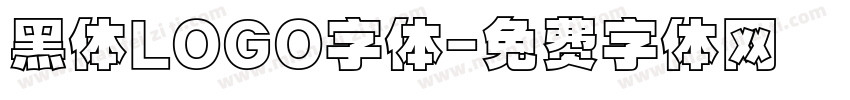 黑体LOGO字体字体转换