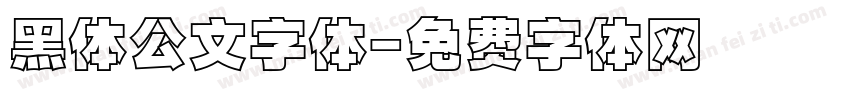 黑体公文字体字体转换