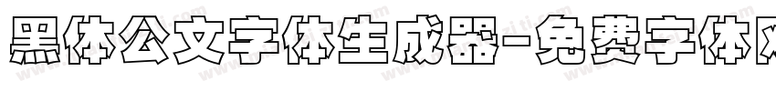 黑体公文字体生成器字体转换