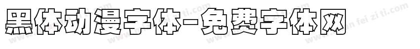 黑体动漫字体字体转换