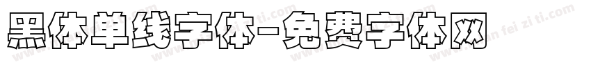 黑体单线字体字体转换