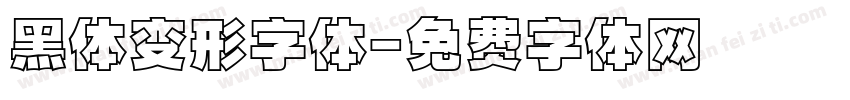 黑体变形字体字体转换