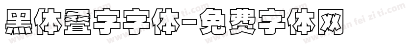 黑体叠字字体字体转换