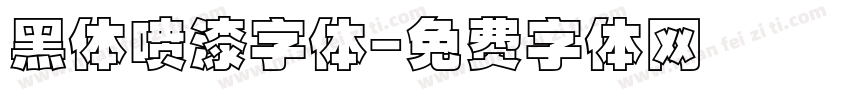 黑体喷漆字体字体转换