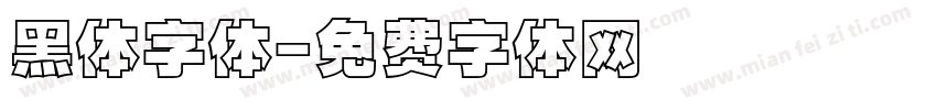黑体字体字体转换