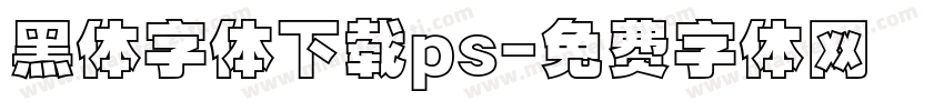 黑体字体下载ps字体转换