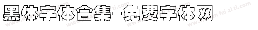 黑体字体合集字体转换