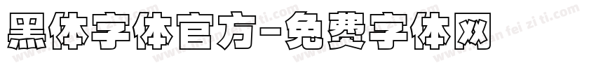 黑体字体官方字体转换