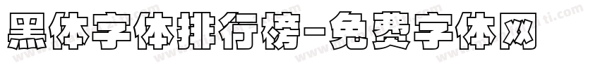 黑体字体排行榜字体转换