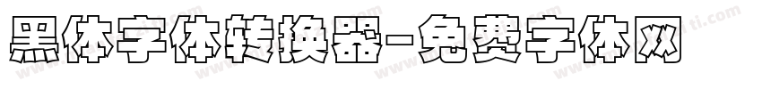 黑体字体转换器字体转换
