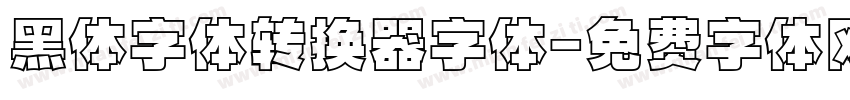黑体字体转换器字体字体转换