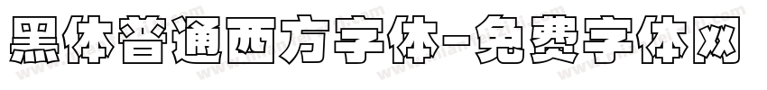 黑体普通西方字体字体转换
