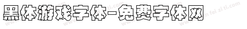 黑体游戏字体字体转换