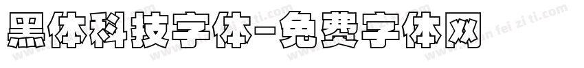 黑体科技字体字体转换