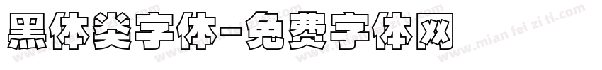 黑体类字体字体转换