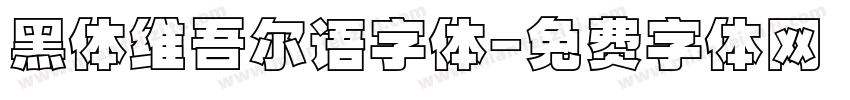 黑体维吾尔语字体字体转换