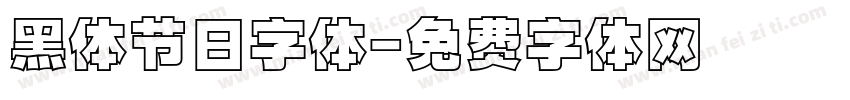 黑体节日字体字体转换