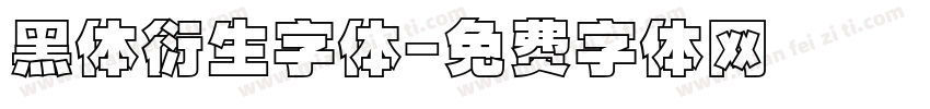 黑体衍生字体字体转换