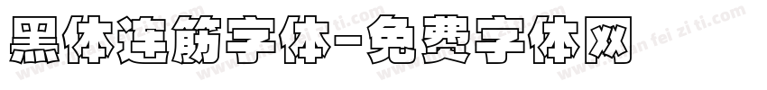 黑体连筋字体字体转换
