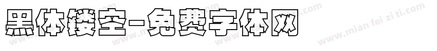 黑体镂空字体转换