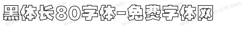 黑体长80字体字体转换