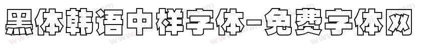 黑体韩语中样字体字体转换