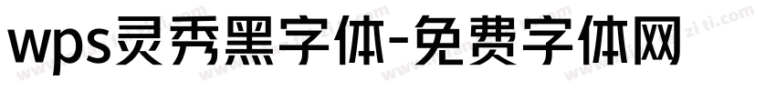 wps灵秀黑字体字体转换