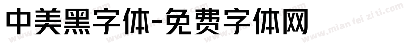 中美黑字体字体转换