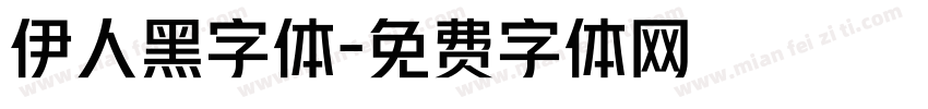 伊人黑字体字体转换
