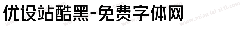 优设站酷黑字体转换
