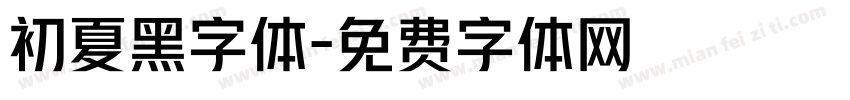 初夏黑字体字体转换