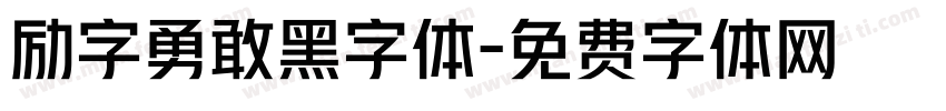 励字勇敢黑字体字体转换